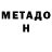 МЕТАДОН кристалл Simafor Simafor